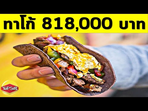 อาหาร Fast Food ราคาแพงที่สุดในโลก (แพงจนกระเป๋าฉีก)