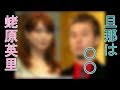 蛯原英里　旦那は誰？？？