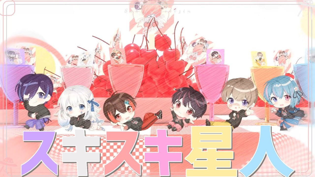 【合唱】スキスキ星人／すとぷり