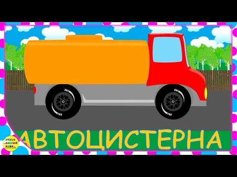 Мультфильм про машинки: автоцистерна. Спецтехника. Развивающий мультик про машинки