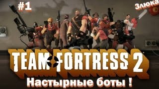 Team Fortress 2 - Настырные боты! #1