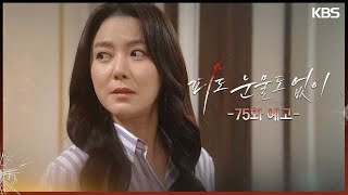 [75화 예고] 네 계획이 뭔데? [피도 눈물도 없이/The Two Sisters] | KBS 방송