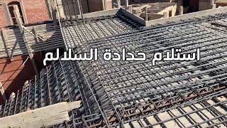 استلام حدادة السلالم (مقصات السلم) من الموقع