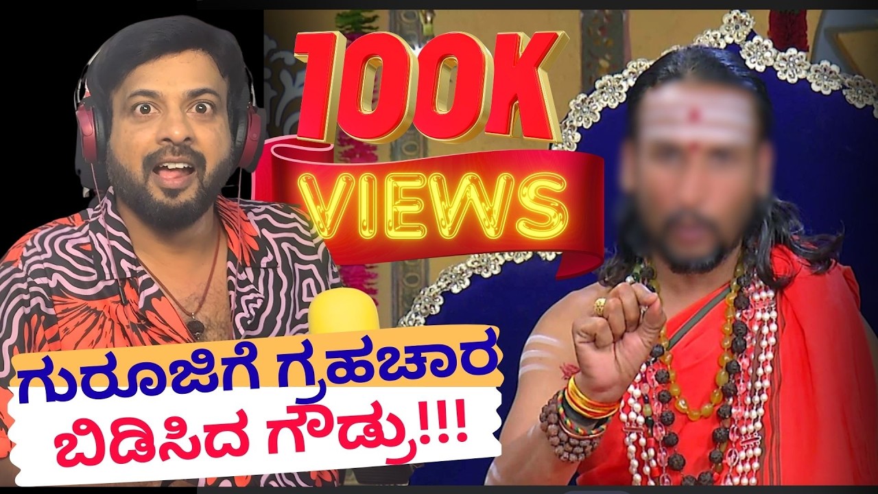 ಗುರೂಜಿಗೆ ಗ್ರಹಚಾರ ಬಿಡಿಸಿದ ಗೌಡ್ರು| RJ Sunil Prank Calls | RJ Sunil Mysore | Color Kaage