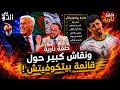 الفريق الدولي نقاش مثير حول قائمة بيتكوفيتش وتربص الخضر 