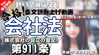 【条文読み上げ】会社法 第911条（株式会社の設立の登記）【改正：令和3年3月1日施行】