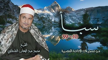 الشيخ محمد عبد الوهاب الطنطاوي | سورة سبأ 10-39 | من روائع التلاوات الإذاعية