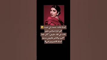 أصالة قالت ندمت إني غنيت في فرح سياسي معين 