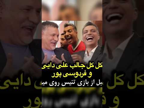 کل کل جنجالی علی دایی وعادل فردوسی پور علی دایی درمقابل عادل باخت شورت  علی دایی
