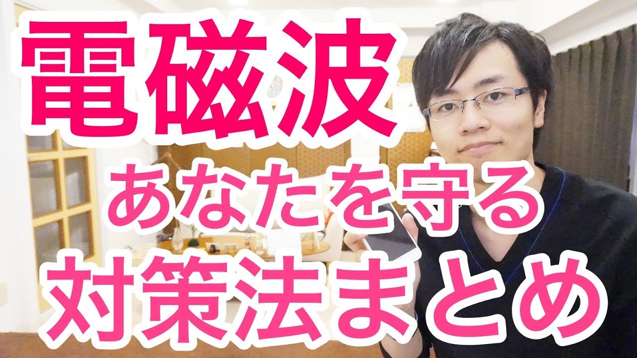 まとめ】電磁波からあなたを守る対策方法 電磁波過敏症 4G 5G - YouTube
