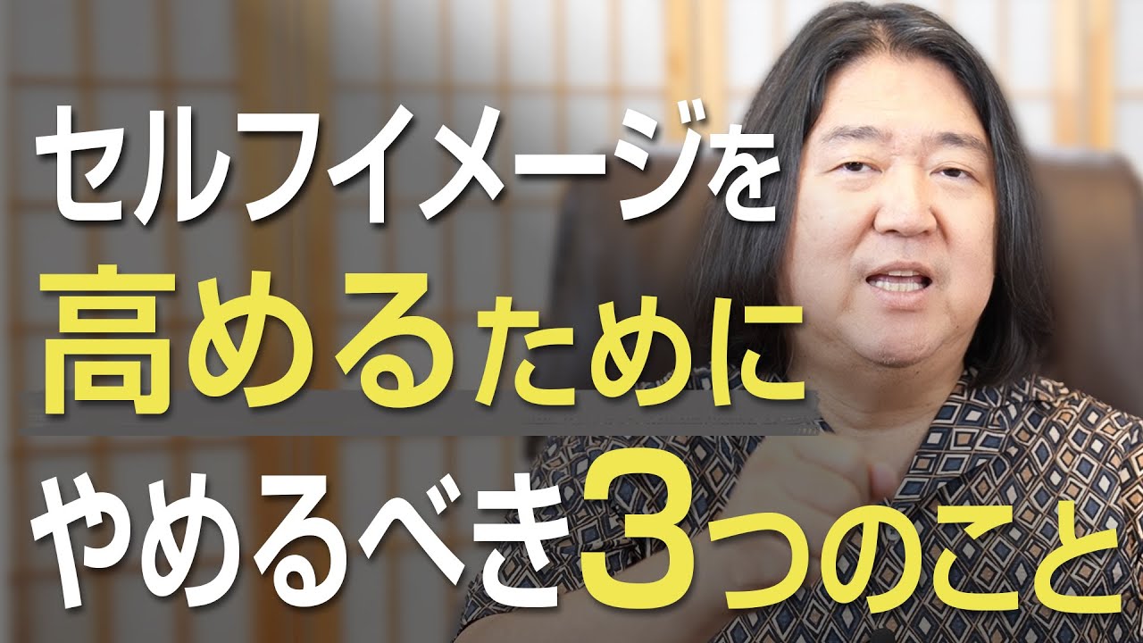 セルフイメージを高めるためにやめるべき３つのこと
