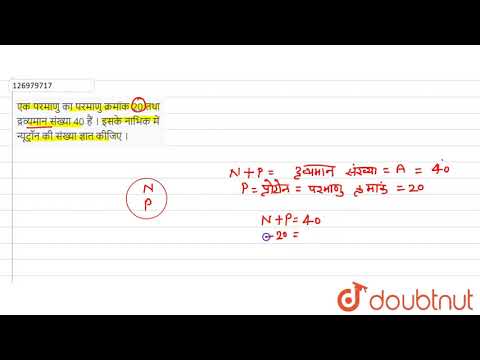 वीडियो: पोटेशियम के एक परमाणु की द्रव्यमान संख्या क्या है जिसमें 20 न्यूट्रॉन हैं?