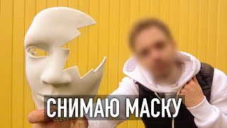 Снимаю Маску? Всё Как Есть.