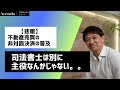 【非対面決済】新しい時代の不動産決済。司法書士は別に主役なんかじゃない｜Vol.302