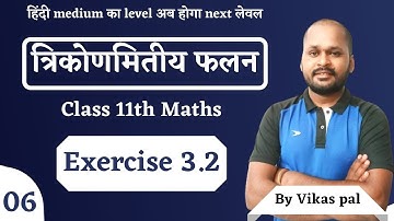 CH 03 || Trigonometric functions || Exercise 3.2 || Class 11th Maths || Lec 06