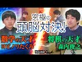 ♯79 【必見!】あのヨビノリたくみさんとのコラボ編① 天才数学講師と永世名人との直接対決が実現!