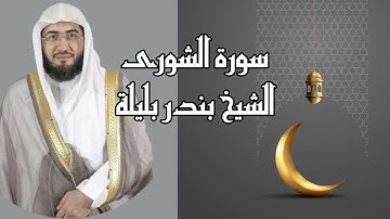 تلاوه خاشعه سورة الشورى للشيخ بندر بليله - surat al shura bandar belila