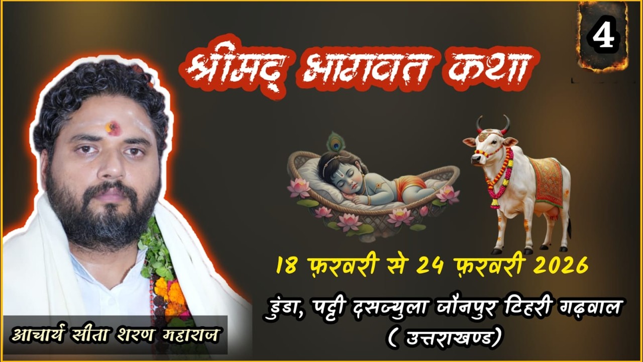 Live ।। DAY-4  ।। श्रीमद भागवत कथा ।। आचार्य श्री सीताशरण जी महाराज ।।