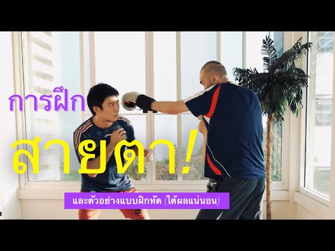 วีดีโอ: วิธีฝึกหมัดของคุณ