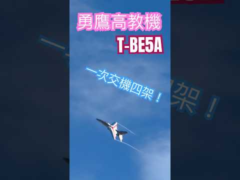 一次交機4架！勇鷹高教機T-BE5A｜漢翔｜#勇鷹 #漢翔 #shorts #fighters #jets #taiwan #military #aircraft #飛行機