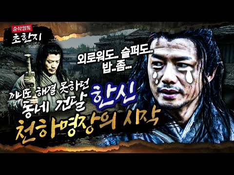 천하 명장의 시작 ★본격 <strong>초한지</strong>⑮ 순삭밀톡-고전 뒤집기
