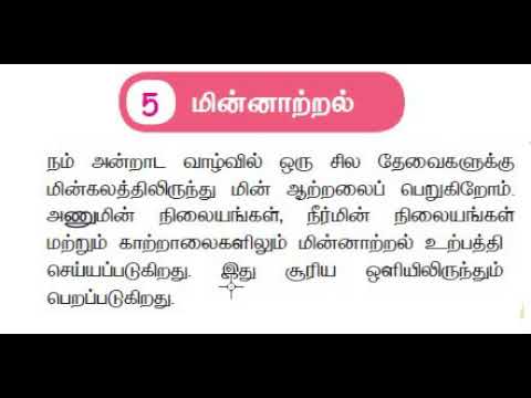 5 ஆம் வகுப்பு அறிவியல் ஆற்றல்  மின் ஆற்றல்  விளக்கம் ஒப்படைப்பு