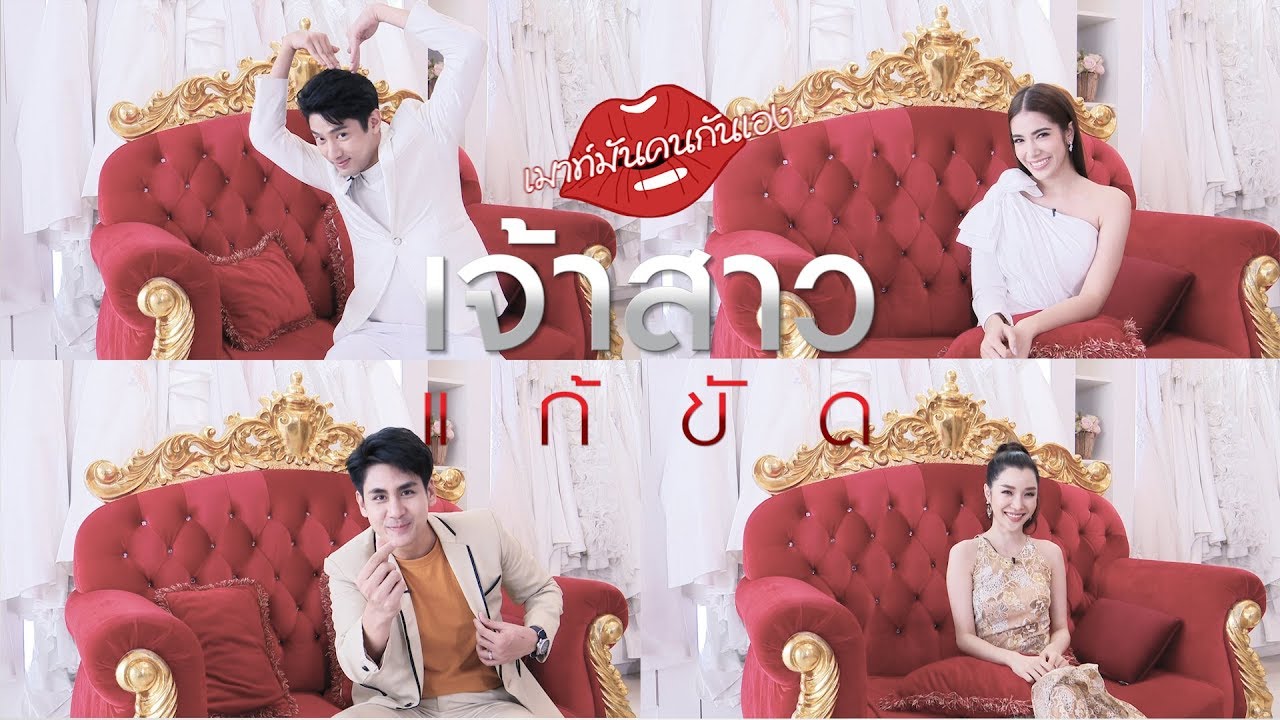 เมาท์มันคนกันเอง #เจ้าสาวแก้ขัด