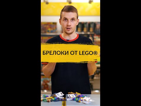 Брелоки LEGO® для ключей и-- построек? Делимся лайфхаком в минутном видео-