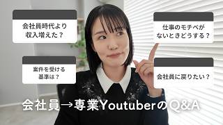 【会社員時代より収入増えた？】会社員辞めてYoutuberになった人の質問コーナー💭