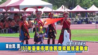 20180604 東台灣 讚 107台東市原住民傳統競技市民運動會