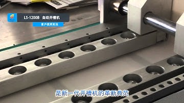 LS-1200B Automatic High-speed 100-200pcs/mim Greyboard MDF V Grooving Machine