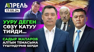 Исхак МАСАЛИЕВ УУРУ жана КАЗИНОШНИК, дейт Садыр ЖАПАРОВ \\ Не Жанылык 17.05.2024