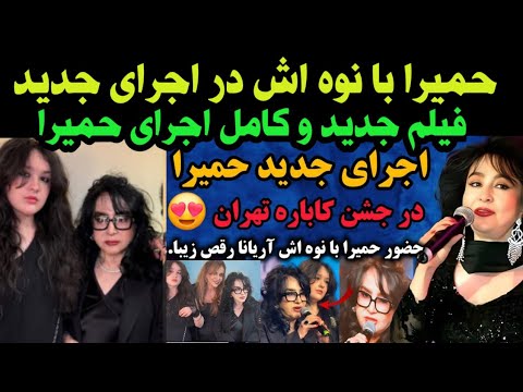 حمیرا اجرای جدید در جشن کاباره تهران همه را شوکه کرد حضور حمیرا با نوه اش با رقص زیبا