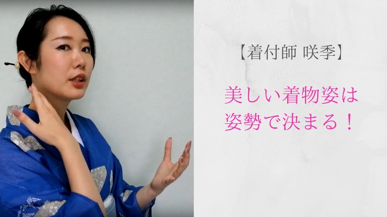 美しい着物姿は姿勢で決まる 着付師 咲季 Youtube