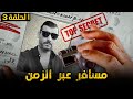 مسافر عبر الزمن الحلقة 3 الآلة الزمنية 