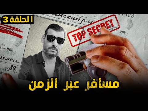 مسافر عبر الزمن الحلقة 3 الآلة الزمنية 