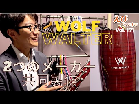 KRONWALTってファゴット知ってますか？お客様がお持ちの珍しい