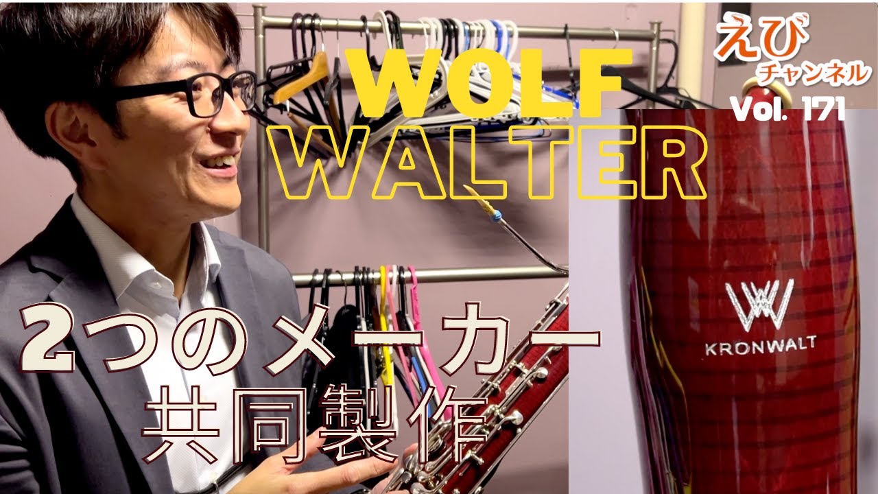 ファゴット タンポ 多数 KRONWALTってファゴット知ってますか?お客様がお持ちの珍しい