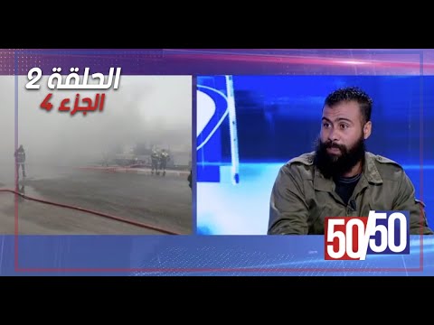 الحلقة الثانية الموسم الثالث برنامج 50 50 مع معز بن غربية الجزء الرابع