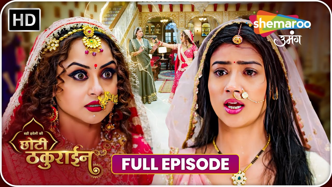 चैना ने किया चमकीला का अंत | Badi Haveli Ki Chhoti Thakurain EP 132 | Shemaroo Umang