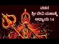 ವಚನ ಶ್ರೀ ದೇವಿ ಮಹಾತ್ಮೆ || ಅಧ್ಯಾಯ 14 ||Shashikala Sunil || Devi Purana|ಮಹಿಷಾಸುರನ ವಧೆ || Devi Purana