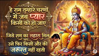 Ram Bhajan 2026 🙏 He Ram Tumhare Charno Mein | This Ram Bhajan Will Touch Your Soul ❤️ #bhajan