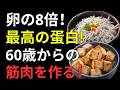 【医師が解説】卵だけでは足りない？60歳から筋肉を守る最強の食品5選｜健康寿命を延ばす食習慣とサルコペニア対策