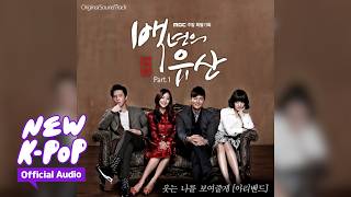 Arie Band(아리밴드) - I will show smiling me(웃는 나를 보여줄게) | Hundred Year Inheritance 백년의 유산 OST