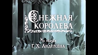 Снежная Королева (1957)