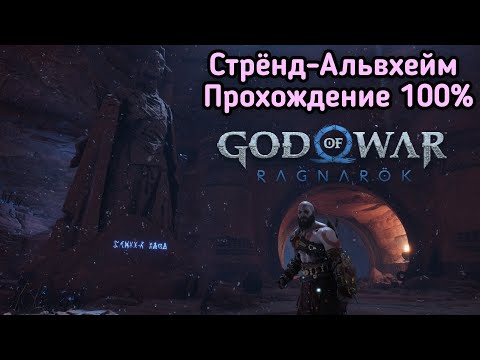 Стрёнд / Альвхейм / Прохождение 100 / GOD OF WAR RAGNAROK