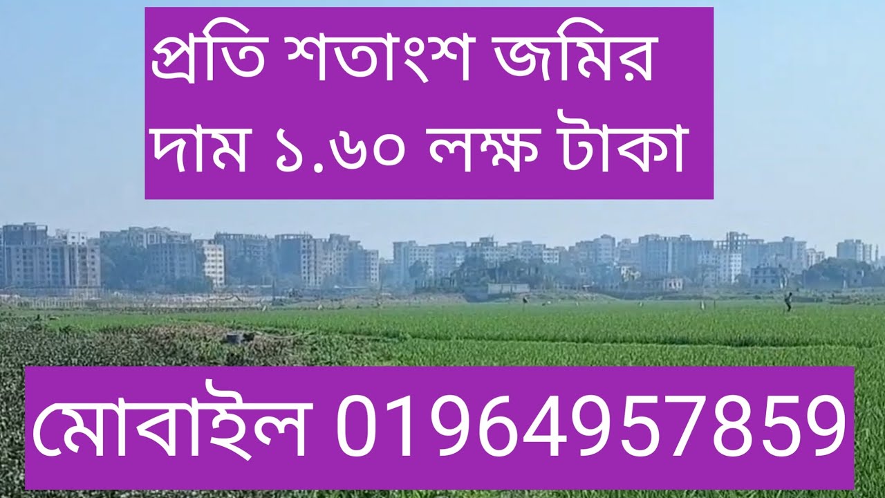 ঢাকা জেলার আশুলিয়া থানার দিয়াবাড়ি মৌজায়  ৫০ শতাংশ জমি  বিক্রি হবে ।যোগাযোগ 01964957859 