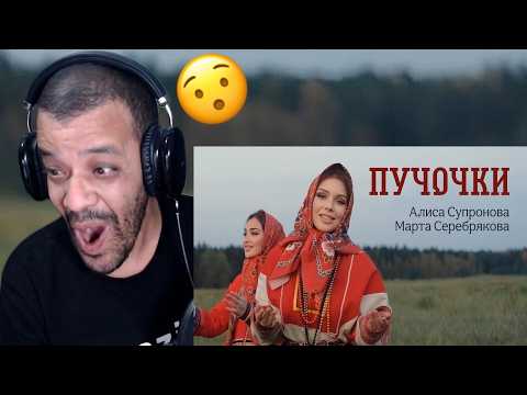 Алиса Супронова и Марта Серебрякова - ПУЧОЧКИ (Официальная премьера 2026) DZ REACTION