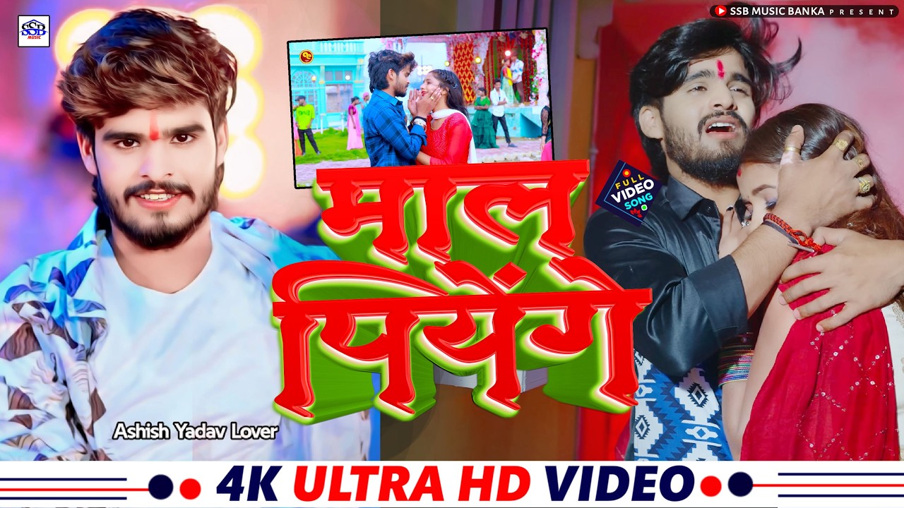 Video - #आशीष_यादव का दर्द भरा गाना | Aashish Yadav Superhit Sad Song 2025 | Juckbox Song 2025