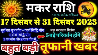 मकर राशि वालों 17 से 31 दिसंबर 2023 पैसा और कार्य लाभ दोनों बनेंगे, 5 बड़ी तूफानी खबर Makar Rashi